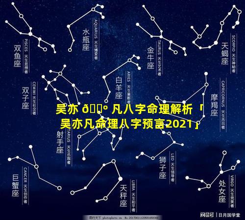 吴亦 🌺 凡八字命理解析「吴亦凡命理八字预言2021」
